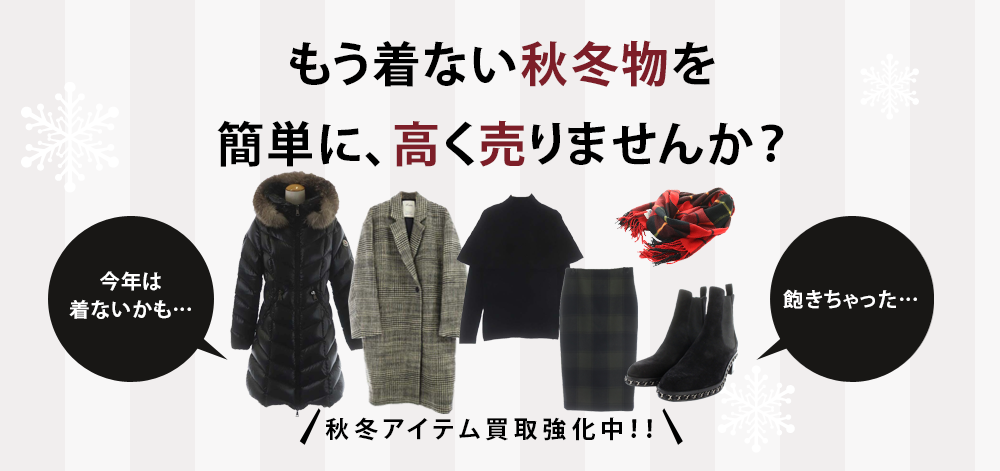 もう着ない秋冬物を簡単に、高く売りませんか？ブランドゥールなら秋冬物高く売れます！