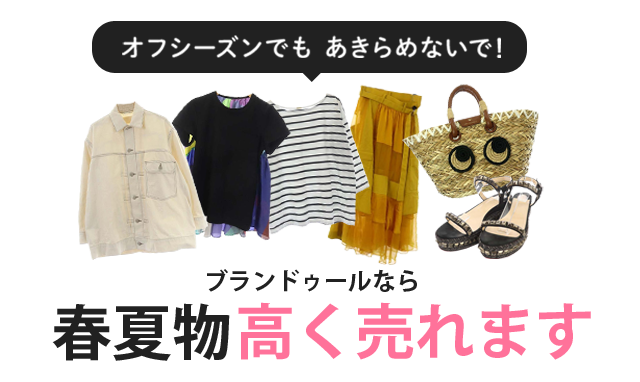 オフシーズンでもあきらめないで！ブランドゥールなら春夏物高く売れます