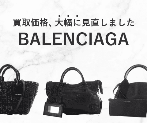 バレンシアガのバッグ高価買取！