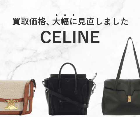 セリーヌのバッグの買取金額を大幅に見直しました！