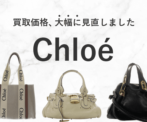 クロエのバッグ高価買取！