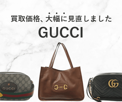 グッチのバッグの買取金額を大幅に見直しました！