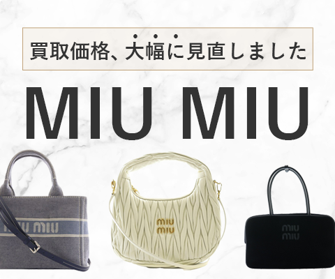 ミュウミュウのバッグ高価買取！