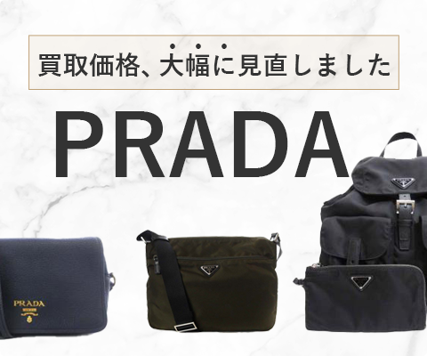プラダのバッグ高価買取！