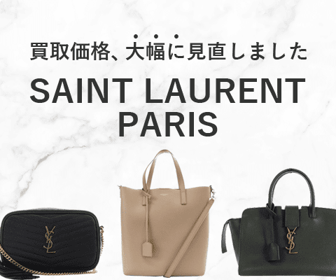 サンローランパリのバッグ高価買取！