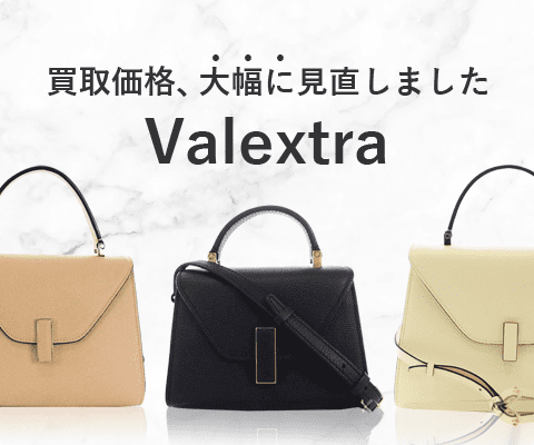 ヴァレクストラのバッグの買取金額を大幅に見直しました！