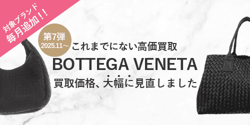 ボッテガヴぇネタのバッグの買取価格を大幅に見直しました